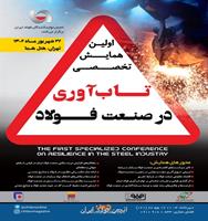 به همت انجمن تولیدکنندگان فولاد ایران: همایش تاب‌آوری در صنعت فولاد برگزار می‌شود